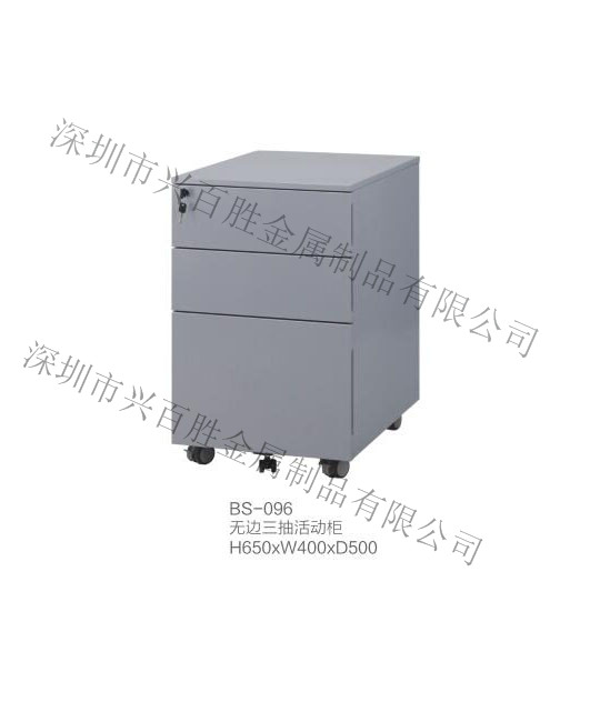 深圳钢制活动柜   厂家,BS-096 无边三抽活动柜