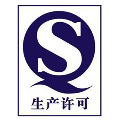 生产许可证