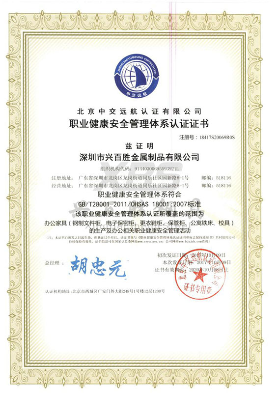 职位健康安全管理体系认证