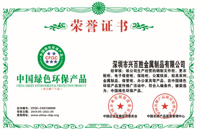 荣誉证书~中国绿色环保产品